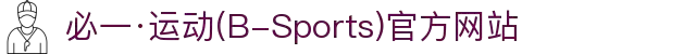必一·运动(B-Sports)官方网站